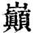 巔(印刷字体·清·康熙字典)