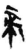 帝(简·秦·龙岗)