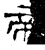帝(石经·汉·熹平石经)