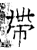 带(石经·唐·开成石经)