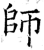 師(石经·唐·开成石经)
