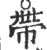 帶(印刷字体·宋·广韵)
