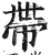 帶(印刷字体·明·洪武正韵)