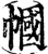 帼(印刷字体·宋·增韵)