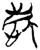 庆(简·楚〔战国〕·新蔡葛陵)