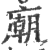 庙(印刷字体·宋·广韵)