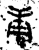 庚(金文·春秋·春秋早期)