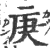 庚(印刷字体·宋·广韵)