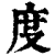 度(印刷字体·清·康熙字典)
