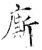 廝(石经·唐·开成石经)