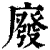 廢(印刷字体·清·康熙字典)