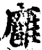 廱(印刷字体·宋·增韵)