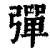 弹(印刷字体·清·康熙字典)