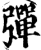 彈(印刷字体·宋·增韵)