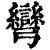 彎(印刷字体·清·康熙字典)