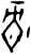 录(甲骨文·商·出组)