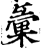 彙(印刷字体·宋·增韵)