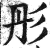彤(印刷字体·明·洪武正韵)