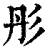 彤(印刷字体·清·康熙字典)
