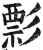 彯(印刷字体·明·洪武正韵)