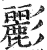 彲(印刷字体·明·洪武正韵)