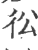彸(印刷字体·宋·广韵)