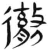 彻(简·汉·张家山)