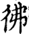 彿(印刷字体·宋·增韵)