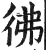 彿(印刷字体·明·洪武正韵)