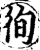徇(印刷字体·宋·增韵)