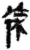 徐(简·秦·里耶)