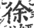 徐(印刷字体·宋·广韵)