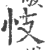 忮(印刷字体·宋·广韵)
