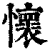 怀(印刷字体·清·康熙字典)