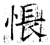 怅(石经·唐·开成石经)