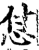 怤(印刷字体·宋·增韵)