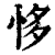 恀(印刷字体·清·康熙字典)