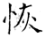 恢(石经·唐·开成石经)