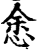 悆(印刷字体·宋·增韵)