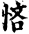 悋(印刷字体·宋·增韵)