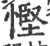 悭(印刷字体·宋·广韵)