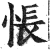 悵(印刷字体·明·洪武正韵)