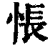 悵(印刷字体·清·康熙字典)