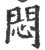 悶(印刷字体·宋·广韵)