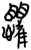惧(简·楚〔战国〕·九店)