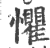 惧(印刷字体·宋·广韵)