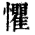 惧(印刷字体·清·康熙字典)