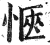 惬(印刷字体·明·洪武正韵)