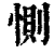 惻(印刷字体·清·康熙字典)
