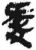 愛(简·秦·睡虎地)